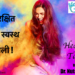 सुरक्षित और स्वस्थ होली! Health Talk by Dr. Nutan Ray